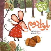 بلوط دوم - ماجراهای جنگل بلوط