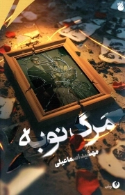 مرگ نوبه