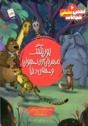 انجمن مخفی حیوانات 06 - (یوزپلنگ مهربان ترین حیوان وحشی دنیا)