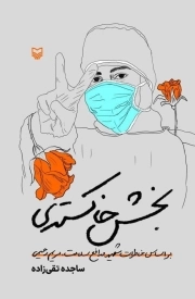 بخش خاکستری: بر اساس خاطرات شهید مدافع سلامت مریم رحیمی