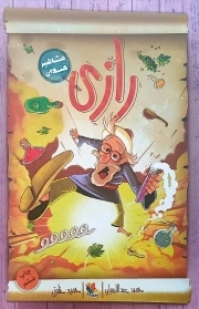 رازی (مشاهیر خندان)