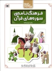 فرهنگ نامه ی سوره های قرآن به زبان ساده - (کتاب مرجع دین)