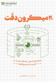 20 میکرون دقت - (روایتی از چهار دانشجوی دانشگاه شریف در مسیر طراحی و ساخت محصولی فناورانه)
