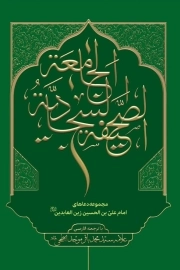صحیفه سجادیه جامعه - (با ترجمه فارسی)