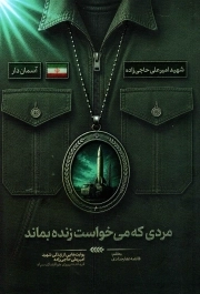 مجموعه آسمان دار - مردی که می خواست زنده بماند (روایت هایی از زندگی شهید امیرعلی حاجی زاده)