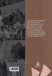 خرما نخورده - (خاطرات شفاهی جانباز و آزاده سرافراز سلمان زاد خوش)