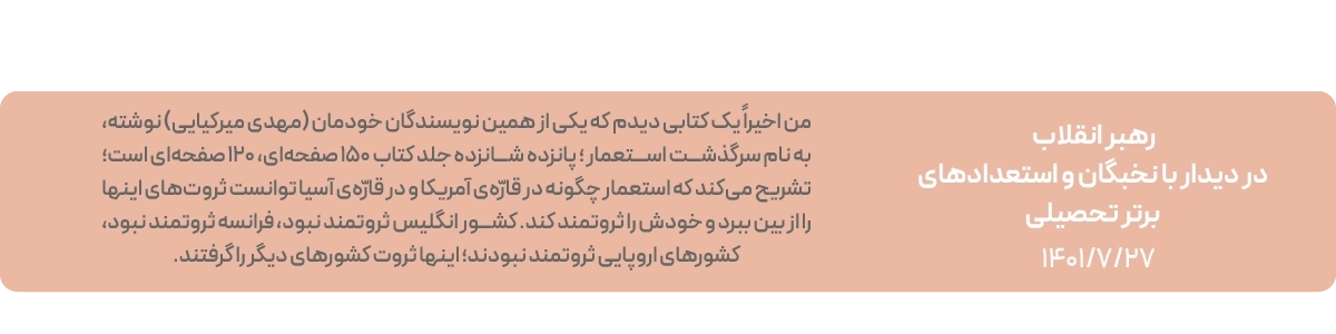 لندینگ سرگذشت استعمار - توصیه رهبری