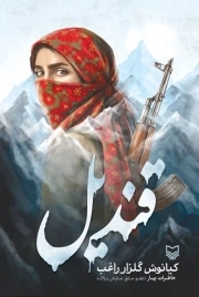 قندیل