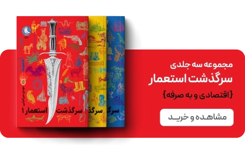 لندینگ سرگذشت استعمار - بنر دوتایی 2