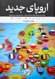 اروپای جدید - (چالش ها و فرصت های اتحادیه اروپا در نیمه اول قرن بیست و یکم)