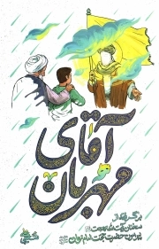 آقای مهربان - (برگرفته از سخنان آیت الله بهجت پیرامون حضرت حجت علی السلام)