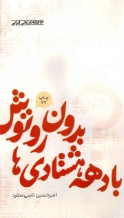 بدون روتوش با دهه هشتادی ها