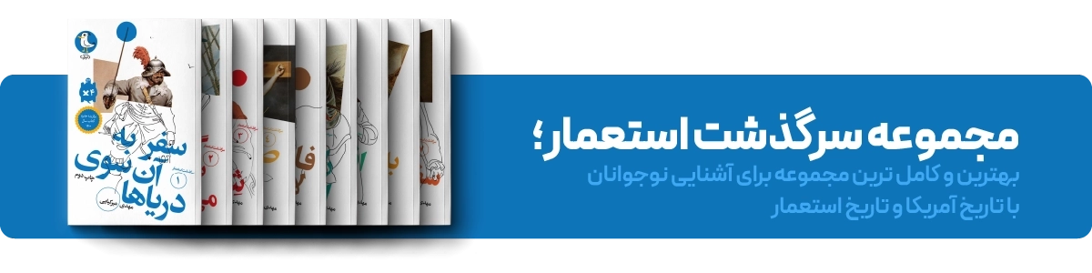 لندینگ سرگذشت استعمار - بنر اصلی