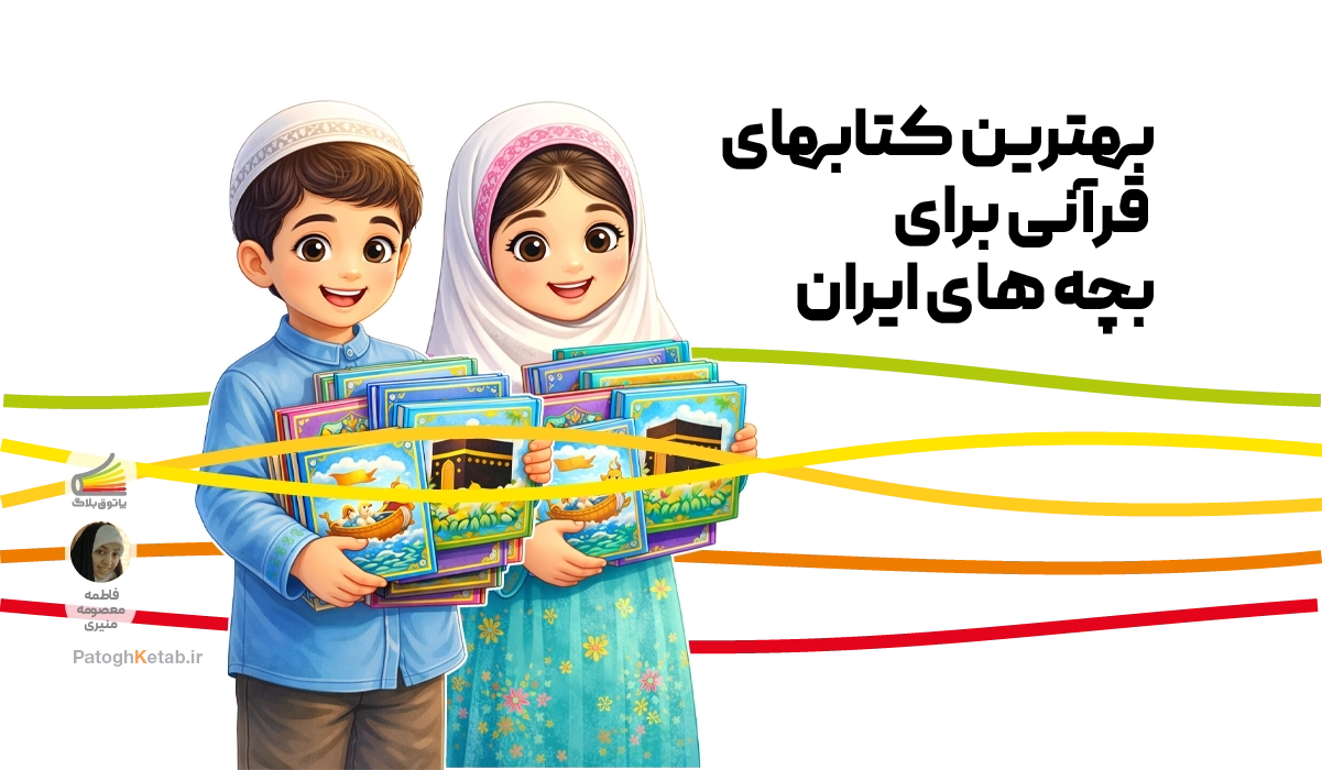 بهترین کتاب های قرآنی برای بچه های ایران