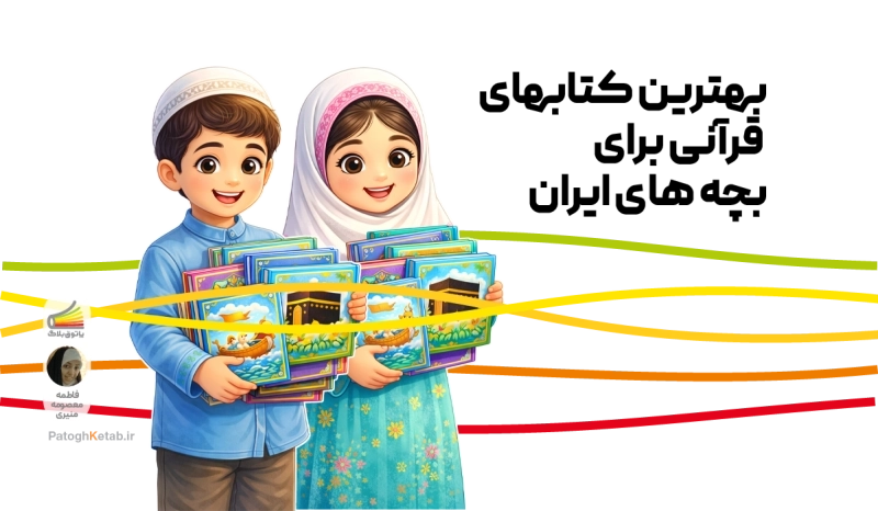 بهترین کتاب های قرآنی برای بچه های ایران