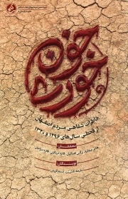 خون خوری - (خاطرات شفاهی مردم اصفهان از قحطی سال های 1296 و 1320)