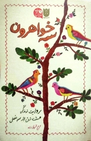 سه خواهرون - (روایت زندگی هشت زن از سه نسل)