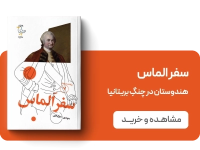 لندینگ سرگذشت استعمار - جلد7