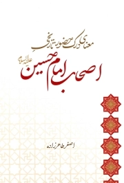 معنای درک حضور تاریخی اصحاب امام حسین (علیه السلام)