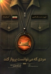 مجموعه آسمان دار - مردی که می توانست پرواز کند (روایت هایی از زندگی شهید محمدباقر طاهرپور)