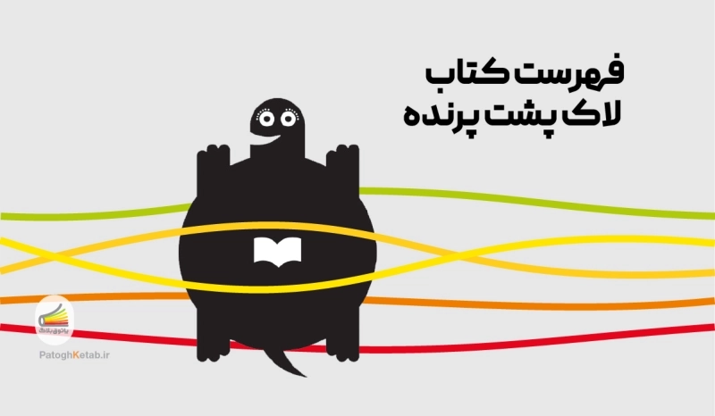 فهرست کتاب لاک پشت پرنده
