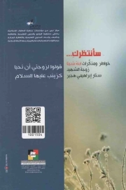 سانتظرک - ساده القافله 08 (خواطر و مذاکرات ابنه شینا زوجه الشهید ستار ابراهیمی هجیر)