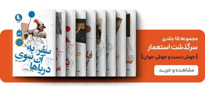 لندینگ سرگذشت استعمار - بنر دوتایی 1