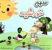 سهم خورشید - (خمس شناسی برای کودکان)