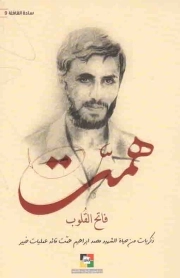 همت فاتح القلوب - ساده القافله 09 (ذکریات من حیات الشهید محمد ابراهیم همت قائد عملیات خیبر) (ترجمه عربی)