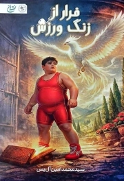 فرار از زنگ ورزش