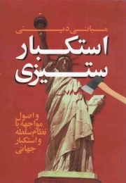 مبانی دینی استکبار ستیزی و اصول مواجهه با نظام سلطه و استکبار جهانی