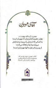 آقای مهربان - (برگرفته از سخنان آیت الله بهجت پیرامون حضرت حجت علی السلام)