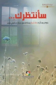 سانتظرک - ساده القافله 08 (خواطر و مذاکرات ابنه شینا زوجه الشهید ستار ابراهیمی هجیر)