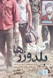 گروه بلدوزرها - (شرحی بر زندگی دو بچه محل از دو نسل مختلف: شهید براتعلی داودی و خودم!)