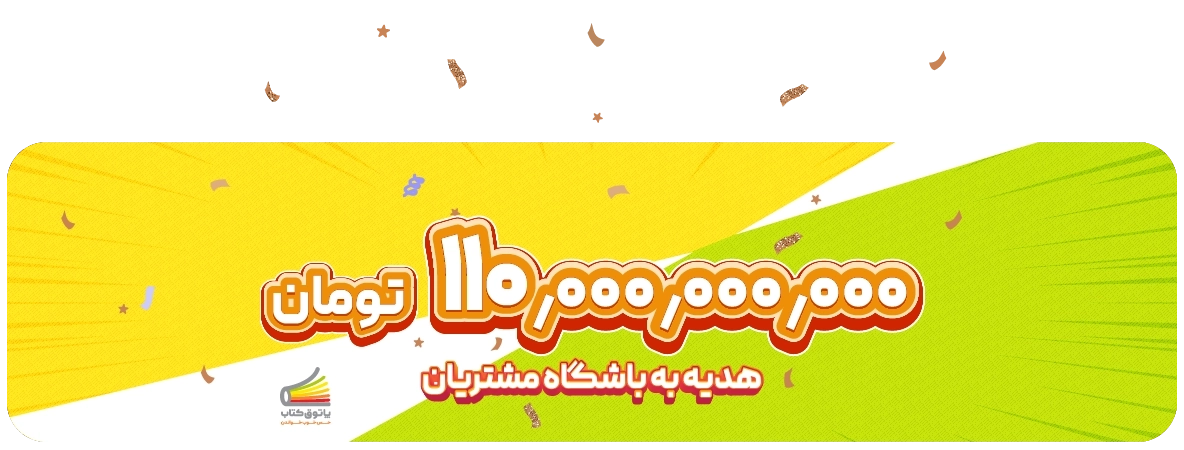 طرح تخفیف پاتوق کتاب از غدیر تا مباهله 1405 هر کیف پول 250 هزار تومان هدیه