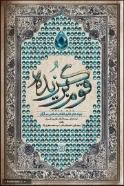 قوم برگزیده (بنیادهای نظری انقلاب اسلامی در قرآن)