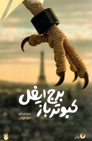 کبوتر باز برج ایفل
