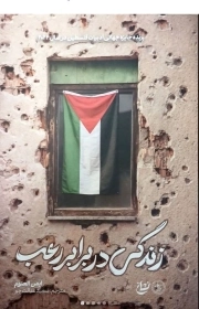 زندگی در برابر رعب - (برنده جایزه جهانی ادبیات فلسطین در سال 2024)