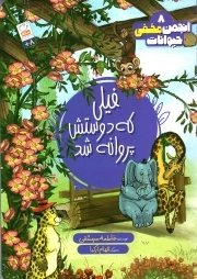 انجمن مخفی حیوانات 08 - (فیلی که دوستش پروانه شد)