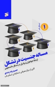 مساله جنسیت در تشکل (ارتباط خواهران و برادران درتشکل دانشجویی)