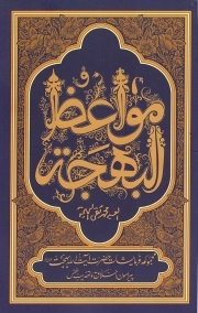 مواعظ البهجه - (مجموعه فرمایشات حضرت آیت الله بهجت پیرامون اخلاق و تهذیب نفس)