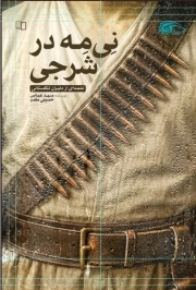 کتاب  نی مه در شرجی - (نغمه ای از دلیران تنگستانی) نشر دفتر نشر معارف