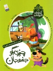 آپارتمان حیوانات 01 - (چیزی بگو جغدو جان)