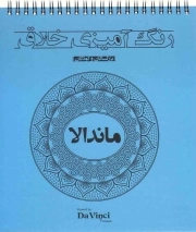 رنگ آمیزی خلاق ماندالا - (بزرگسالان و کودکان)