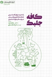 کافه جلبک - (یک تجربه موفق اقتصاد مردمی با کمک فناوری دانش بنیان)