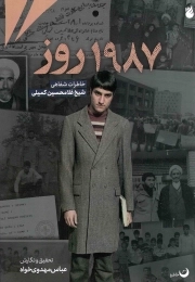 1987 روز - (خاطرات شفاهی شیخ غلامحسین کمیلی)