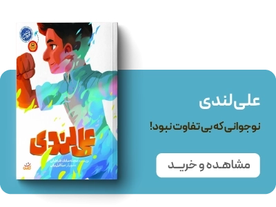 لندینگ قهرمان من - علی لندی