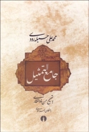 جامع التمثیل