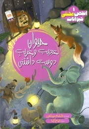 انجمن مخفی حیوانات 01 - (حیوان عجیب و غریب دوست داشتنی)
