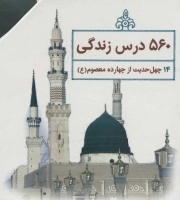 چهل حدیث اهل بیت